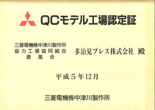 多治見プレスは平成5年12月に三菱電機株式会社中津川製作所よりQCモデル工場の認定を受けました。