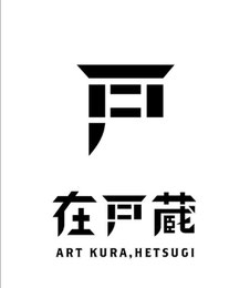 在戸蔵（アルトクラ）