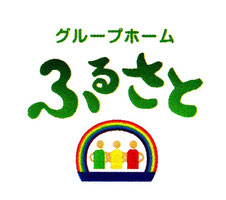 認知症対応型共同生活介護グループホームふるさと（里庄町・浅口市・笠岡市の方向け）