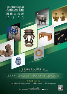 International Antiques Fair/ 國際古玩展