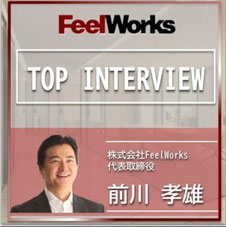TOP INTERVIEW　FeelWorks フラットな組織