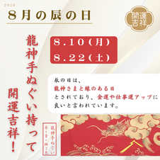 2026年8月の辰の日
