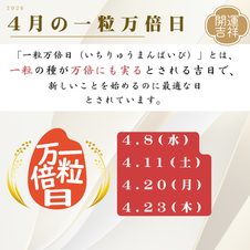 2026年4月の一粒万倍日