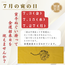 2026年7月の寅の日