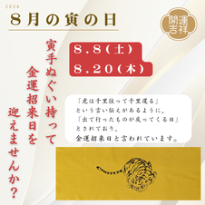 2026年8月の寅の日