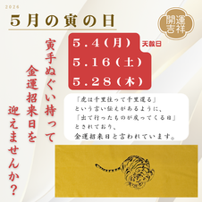 2026年5月の寅の日