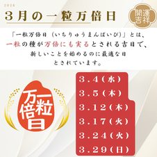 2026年3月の一粒万倍日