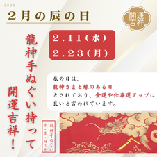 2026年2月の辰の日
