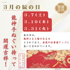2026年3月の辰の日