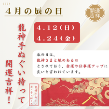 2026年4月の辰の日