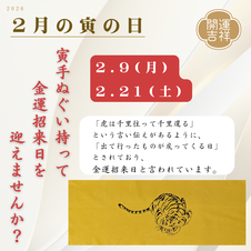 2026年2月の寅の日