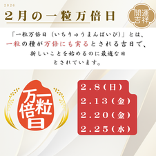 2026年2月の一粒万倍日