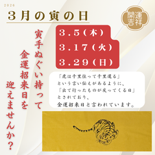 2026年3月の寅の日