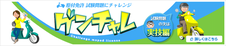 ゲンチャレ