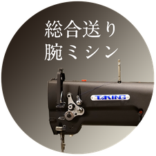 工業用ミシン専門店 - ZIT TOOLS | TAKING 工業用ミシン