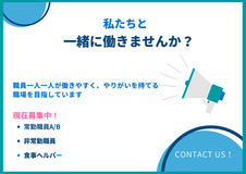 一緒に働きませんか？