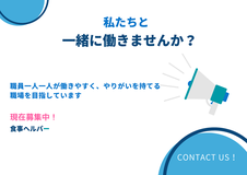 一緒に働きませんか？