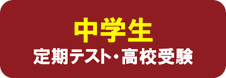 中学生　定期テスト・高校受験