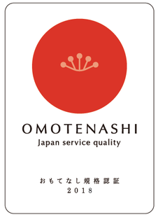 おもてなし規格認証2018　OMOTENASHI Japan service quality