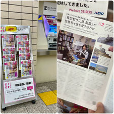 「京王電鉄」さん企画冊子に、インタビュー記事掲載！！◆模型製作工房 聖蹟