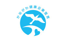 “かながわ健康企業宣言”