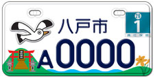 行政書士ふじた国際法務事務所市町村オリジナルナンバープレート【青森県八戸市】