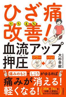 ひざ痛たちまち改善!血流アップ押圧