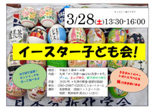 例年、春には「イースター子ども会」を開催