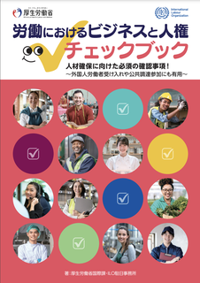 ビジネスと人権チェックブック