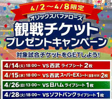 大阪無料招待 - 大阪近鉄オリックスバファローズ 観戦チケットプレゼント