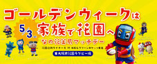 花園近鉄ライナーズ 無料招待