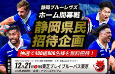 静岡ブルーブレイパス東京 静岡県民 無料招待