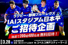静岡県無料招待 - 静岡ブルーレヴズ x 松坂屋 無料招待