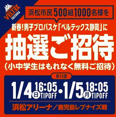 静岡県無料招待 - ベルテックス静岡 浜松市民 無料招待