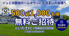 静岡県無料招待 - ジュビロ磐田 ホームタウン 無料招待