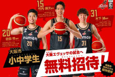 大阪エヴェッサ バスケットボールBリーグ 小中学生 無料招待
