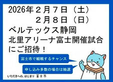 静岡県無料招待 - ベルテックス静岡 富士市民 無料招待