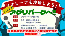JAぎふリオレーナ 無料招待