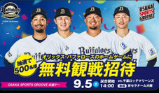 大阪無料招待 - オリックスバファローズ 500名様無料招待
