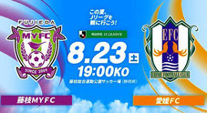藤枝MYFC Jリーグを観に行こう