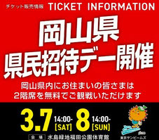 岡山県無料招待 - 倉敷アブレイズ 岡山県民招待デー