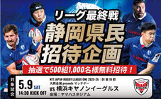 静岡無料招待 - 静岡ブルーレヴズ 最終戦 静岡県民 無料招待