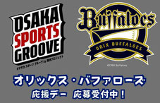 オリックス プロ野球 無料招待
