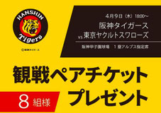 大阪無料招待 - 阪神タイガース 甲子園アルプス指定席 観戦チケットプレゼント