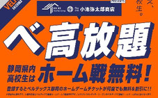 静岡県無料観戦 ベ高放題 静岡県内の高校生無料
