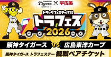 大阪無料招待 - 阪神タイガース 虎フェス2026 観戦チケットプレゼント