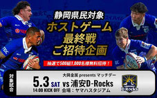 静岡ブルーレヴズ 静岡県民 無料招待
