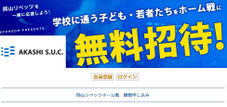 岡山リベッツ 小中高生 無料招待
