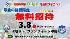 岐阜県無料招待 - FC岐阜 春休み学生無料招待