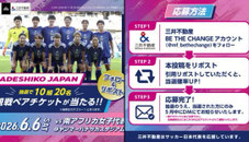 大阪無料招待 - なでしこジャパンx三井不動産 観戦チケットプレゼント